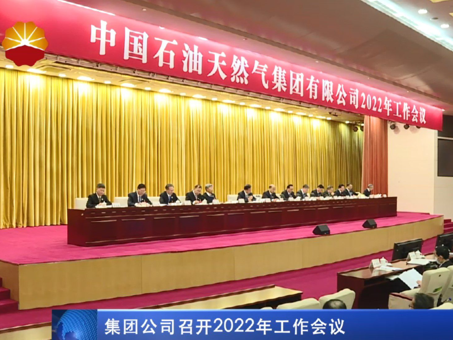 集团公司召开2022工作会议