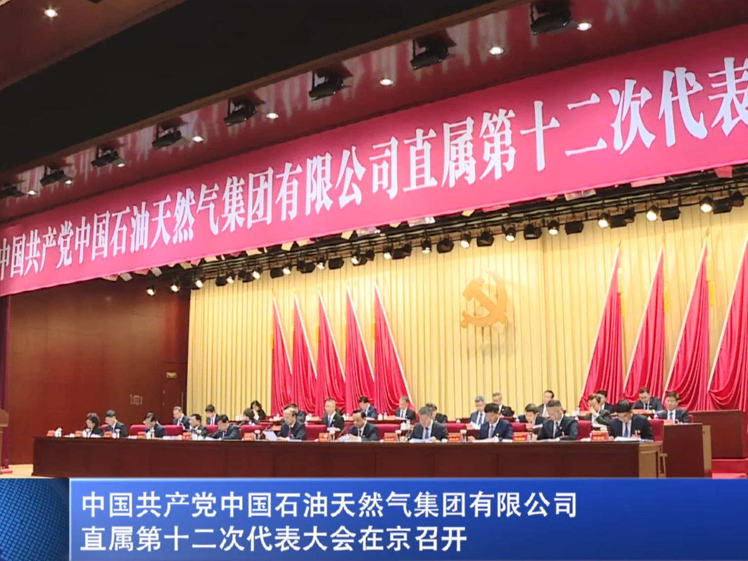 中国共产党中国石油天然气集团有限公司直属第十二次代表大会在京召开