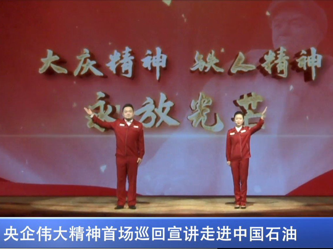 央企伟大精神巡回宣讲走进中国石油