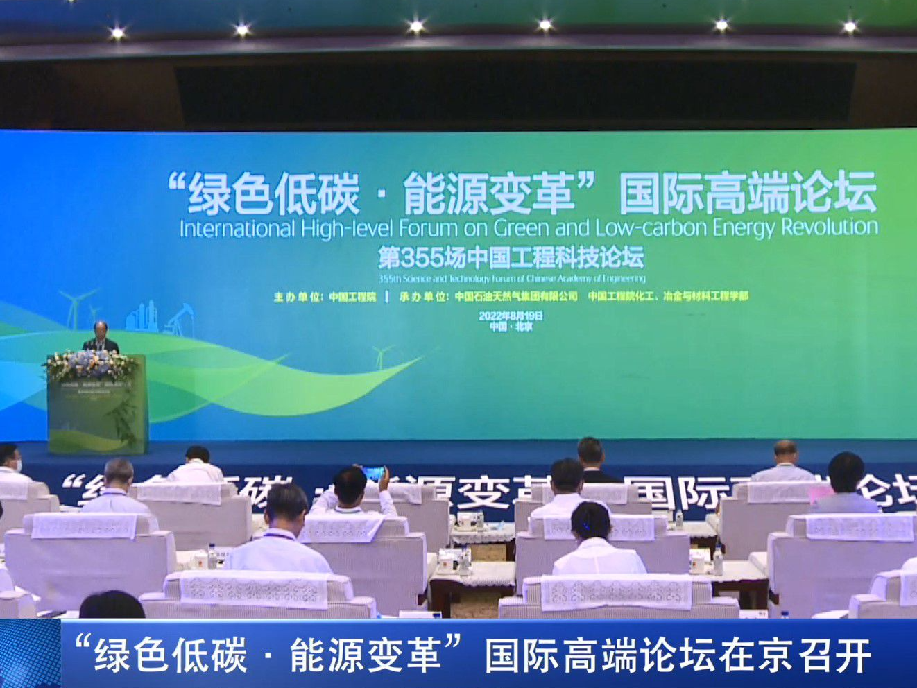 “绿色低碳·能源变革”国际高端论坛在京召开