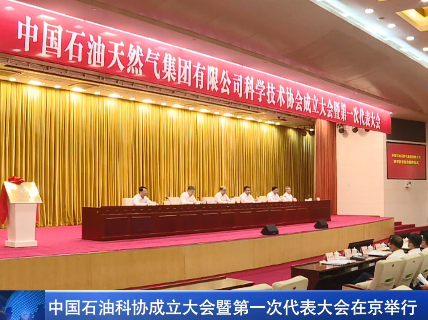 中国石油科协成立大会暨第一次代表大会在京举行