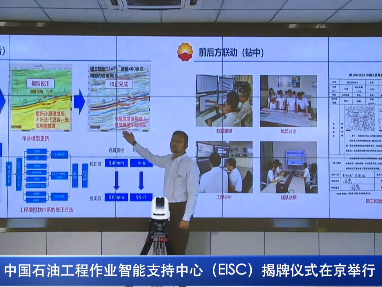 中国石油工程作业智能支持中心(EISC)揭牌仪式在京举行