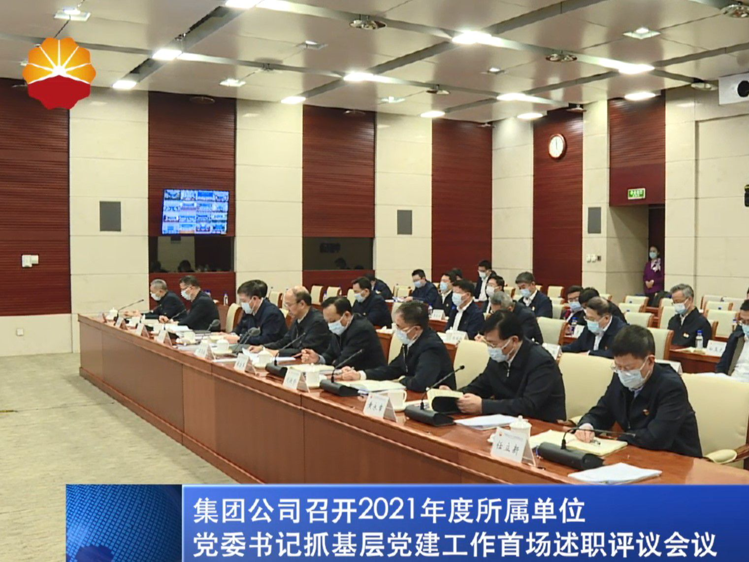 集团公司召开2021年度所属单位党委书记抓基层党建工作首场述职评议会议