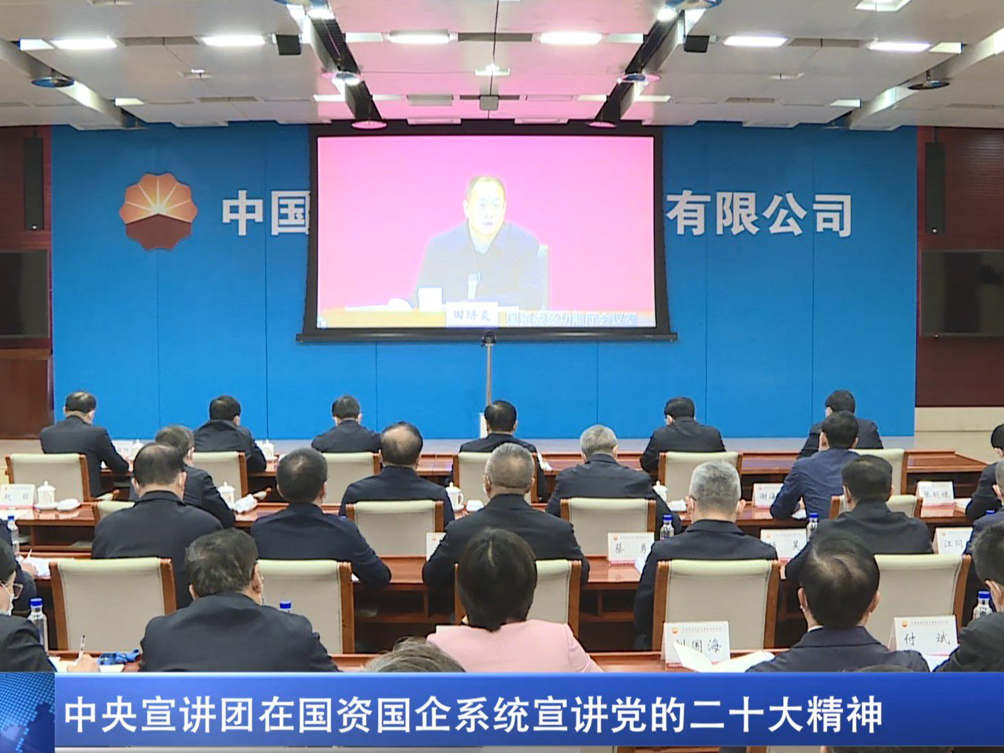 中央宣讲团在国资国企系统宣讲党的二十大精神