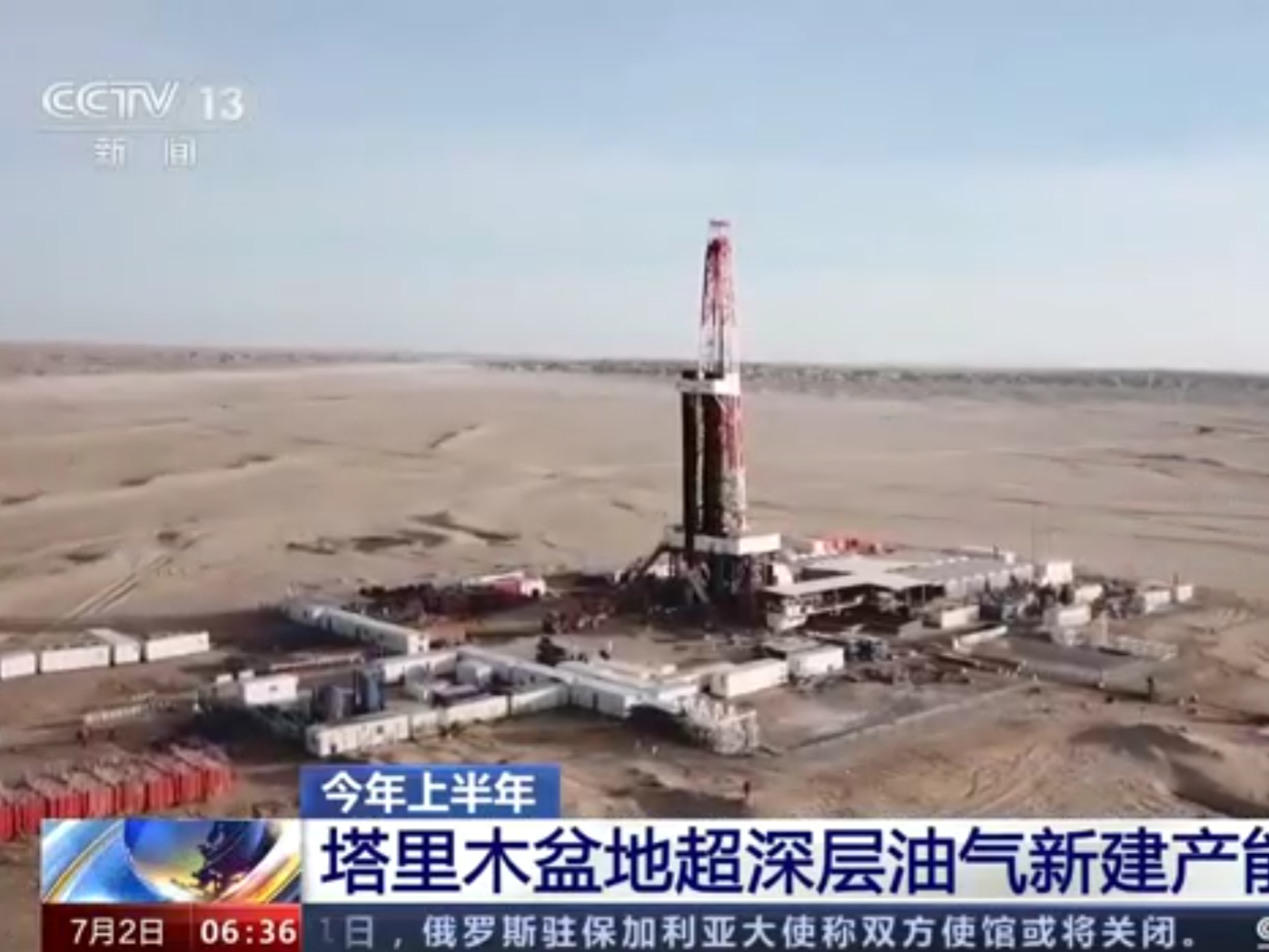 【央广要闻】今年上半年塔里木盆地超深层油气新建产能200万吨