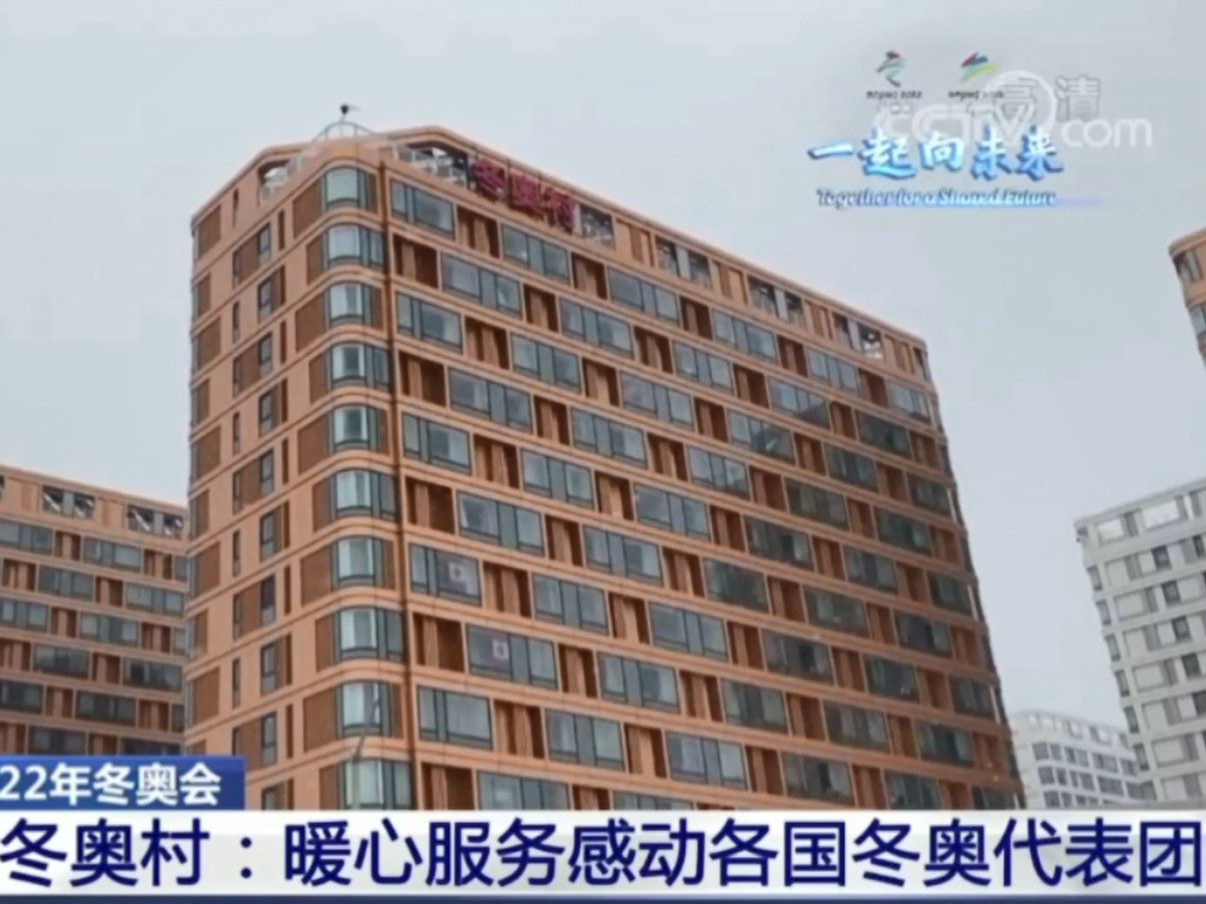 【央广要闻】北京冬奥村：暖心服务感动各国冬奥代表团