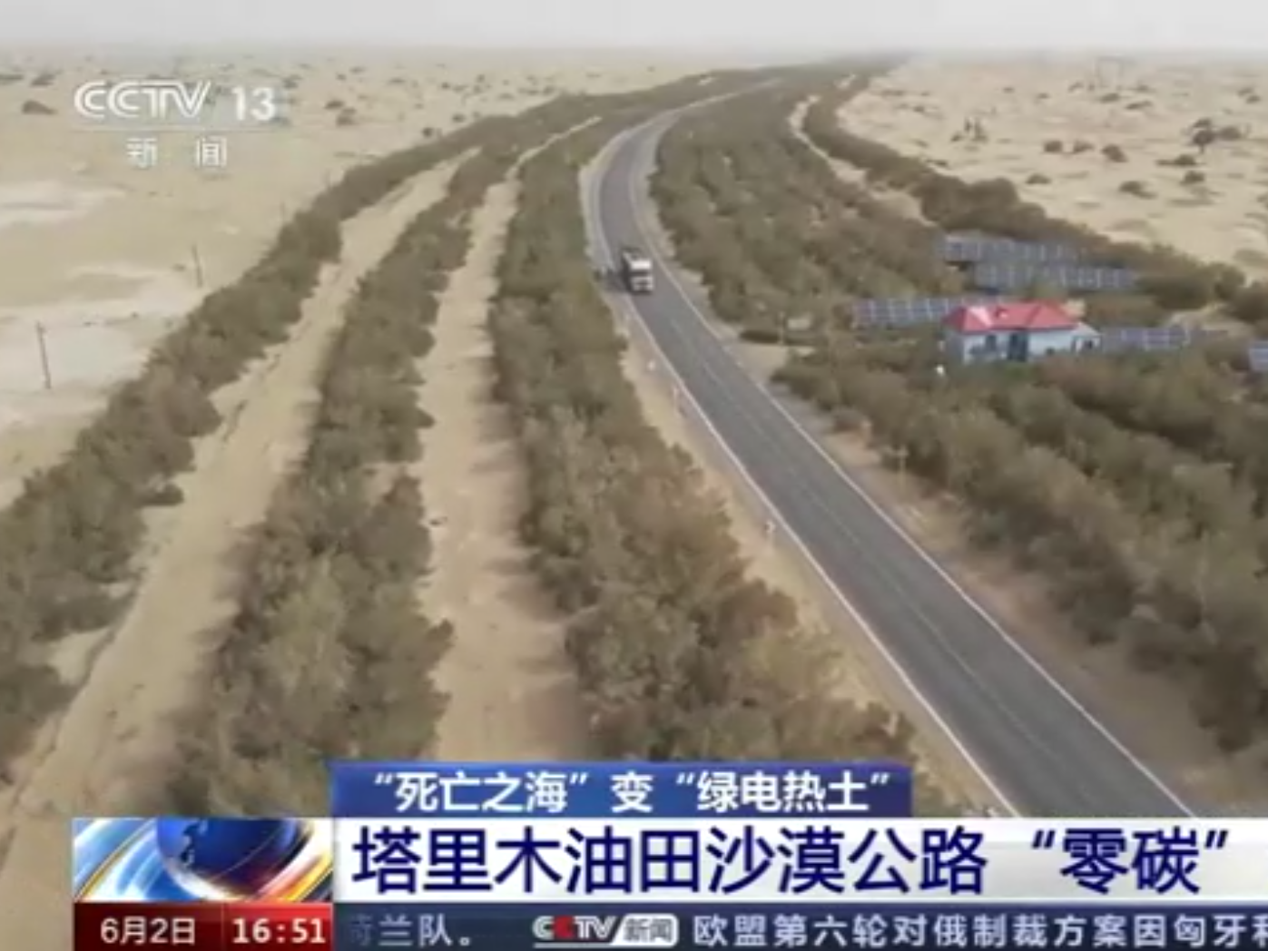 【央广要闻】“死亡之海”变“绿电热土”+塔里木油田沙漠公路“零碳”示范工程投产
