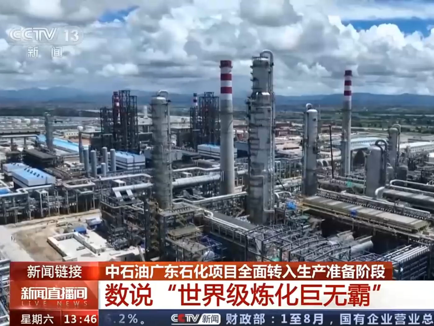 【央广要闻】数说“世界级炼化巨无霸”