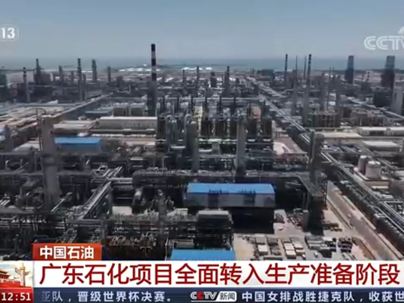 【央广要闻】中国石油广东石化项目全面转入生产准备阶段