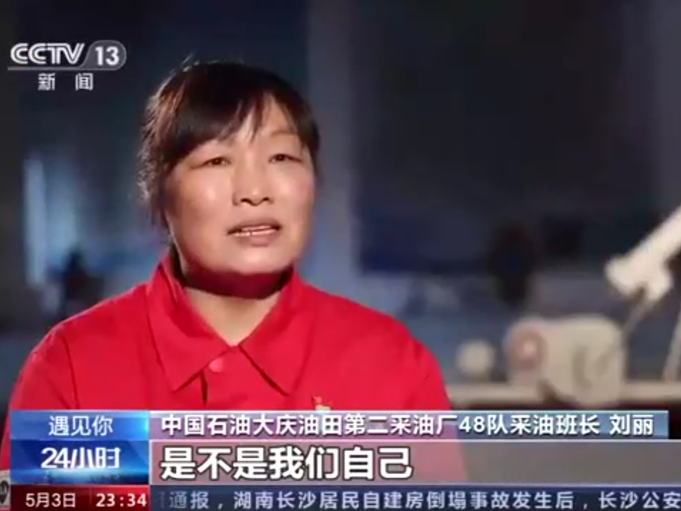 【央广要闻】央视新闻频道栏目专访大庆油田采油工刘丽