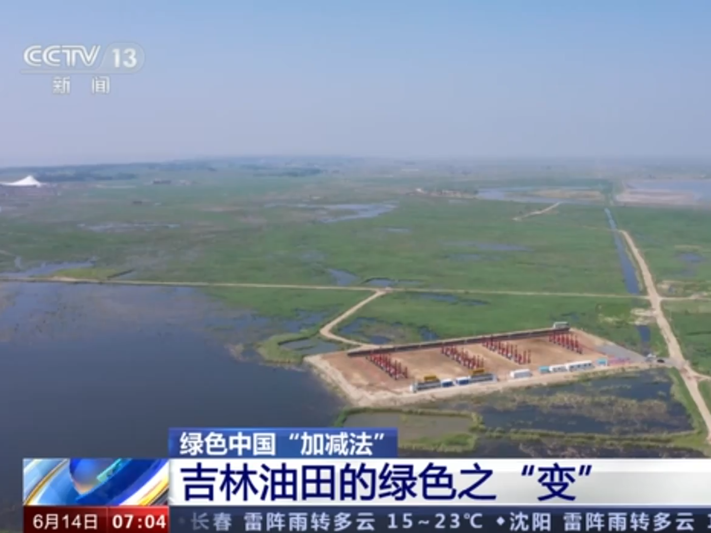 【央广要闻】绿色中国“加减法”+吉林油田的绿色之“变”