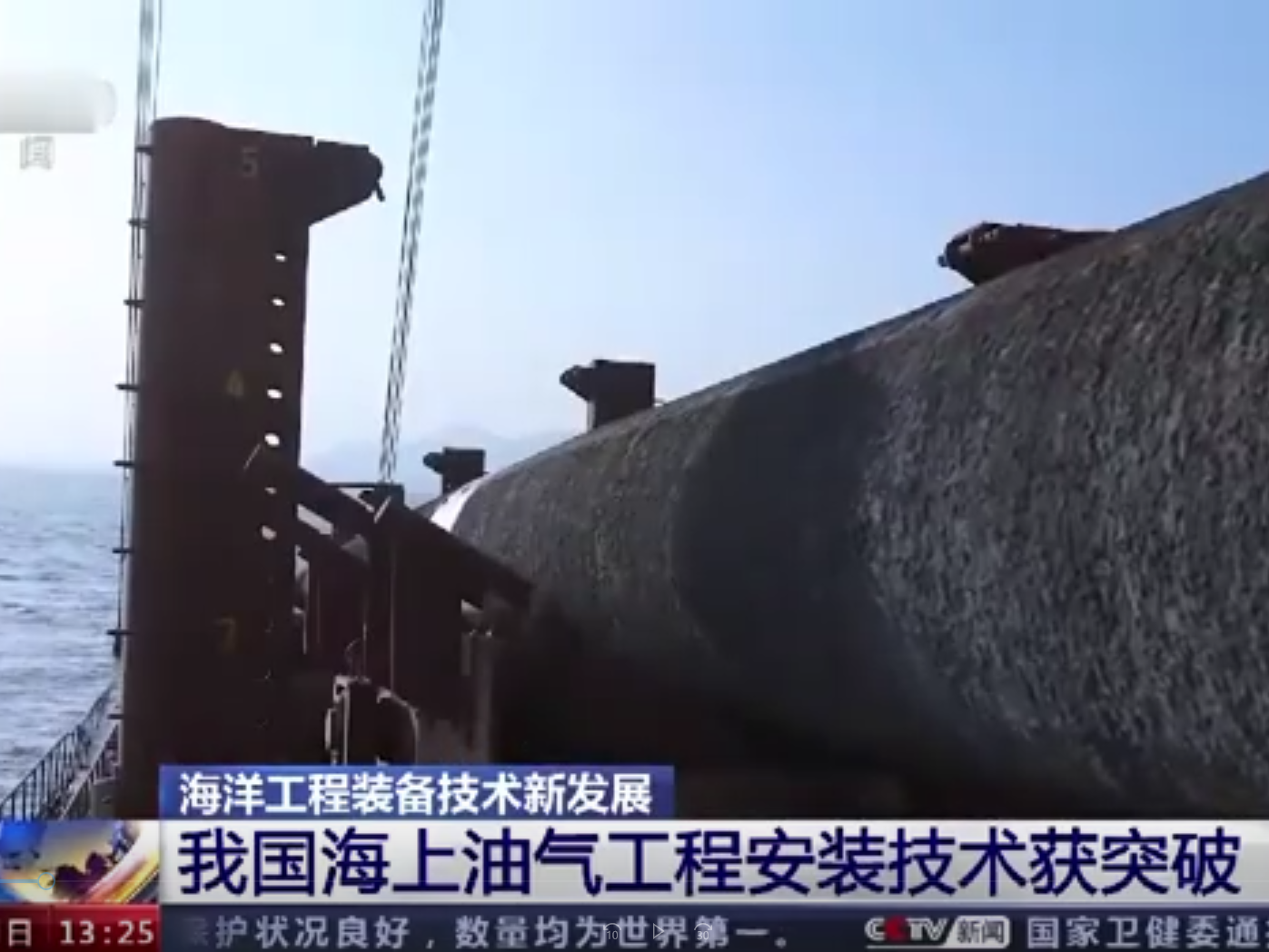 【央广要闻】海洋工程装备技术新发展：我国海上油气工程安装技术获突破