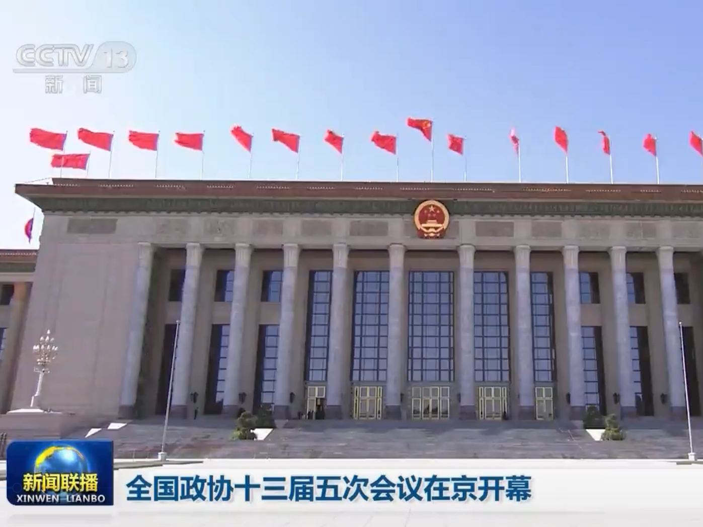 【央广要闻】全国政协十三届五次会议在京开幕