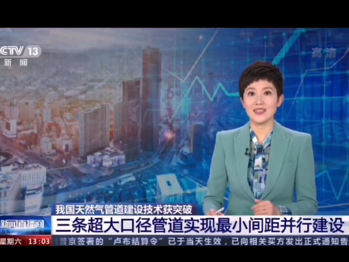【央广要闻】我国天然气管道建设技术获突破 三条超大口径管道实现最小间距并行建设