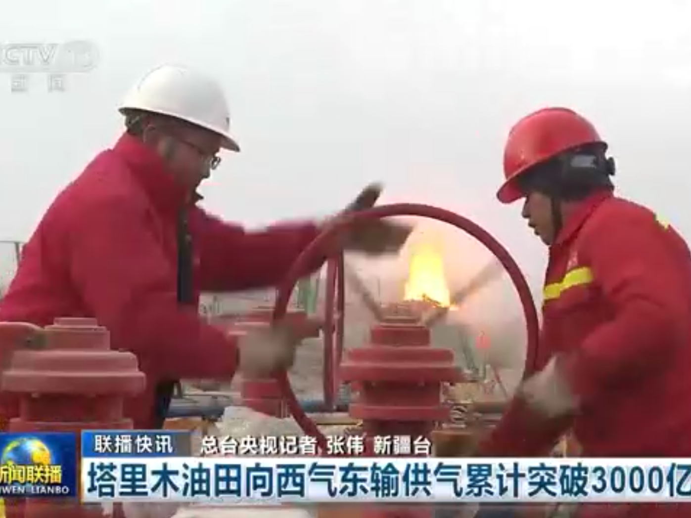 【央广要闻】塔里木油田向西气东输供气累计突破3000亿立方米