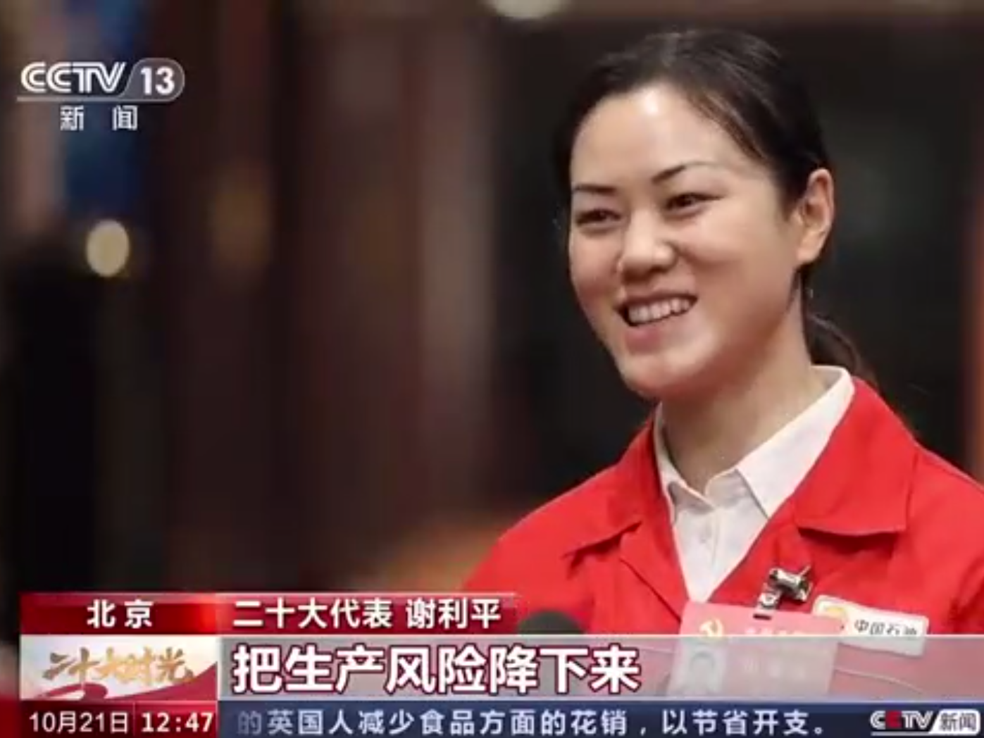 【央广要闻】央视采访来自中国石油的党的二十大代表谢利平