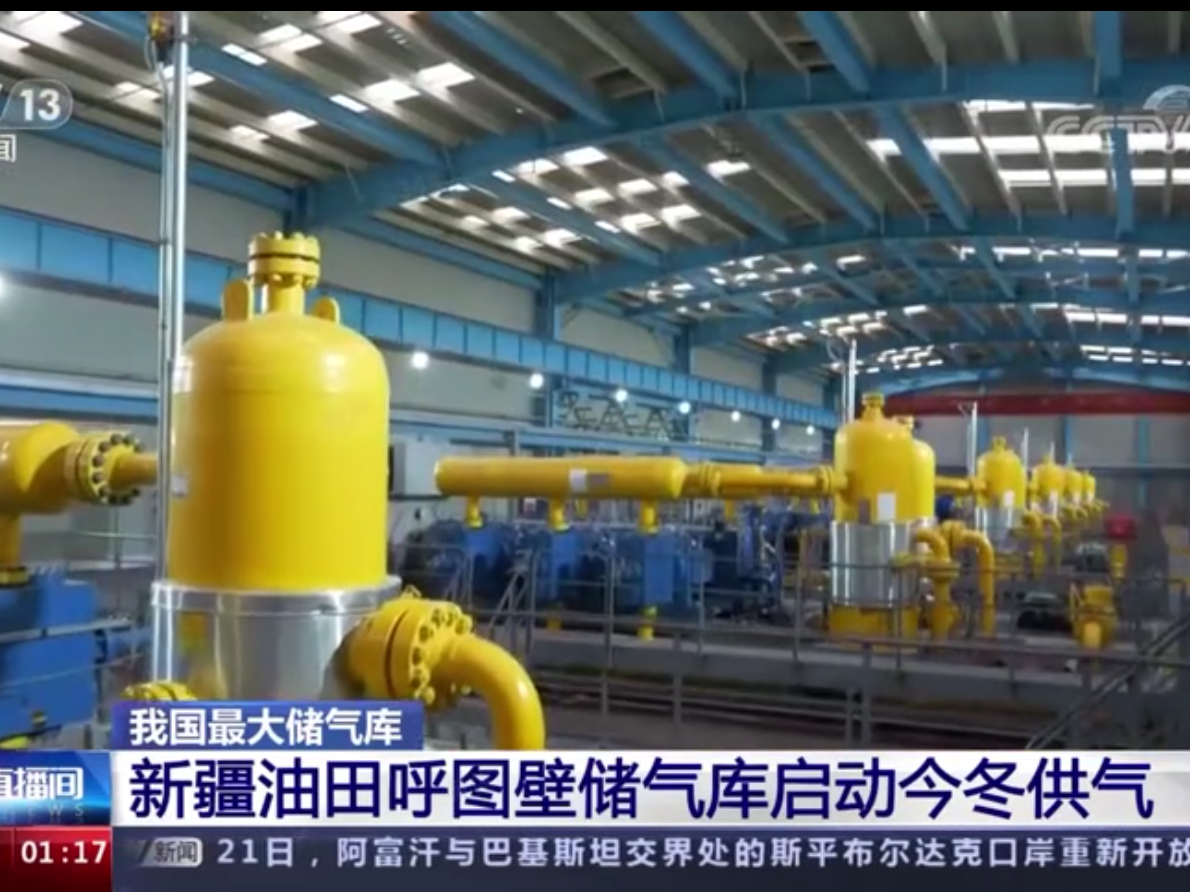 【央广要闻】新疆油田呼图壁储气库启动今冬供气
