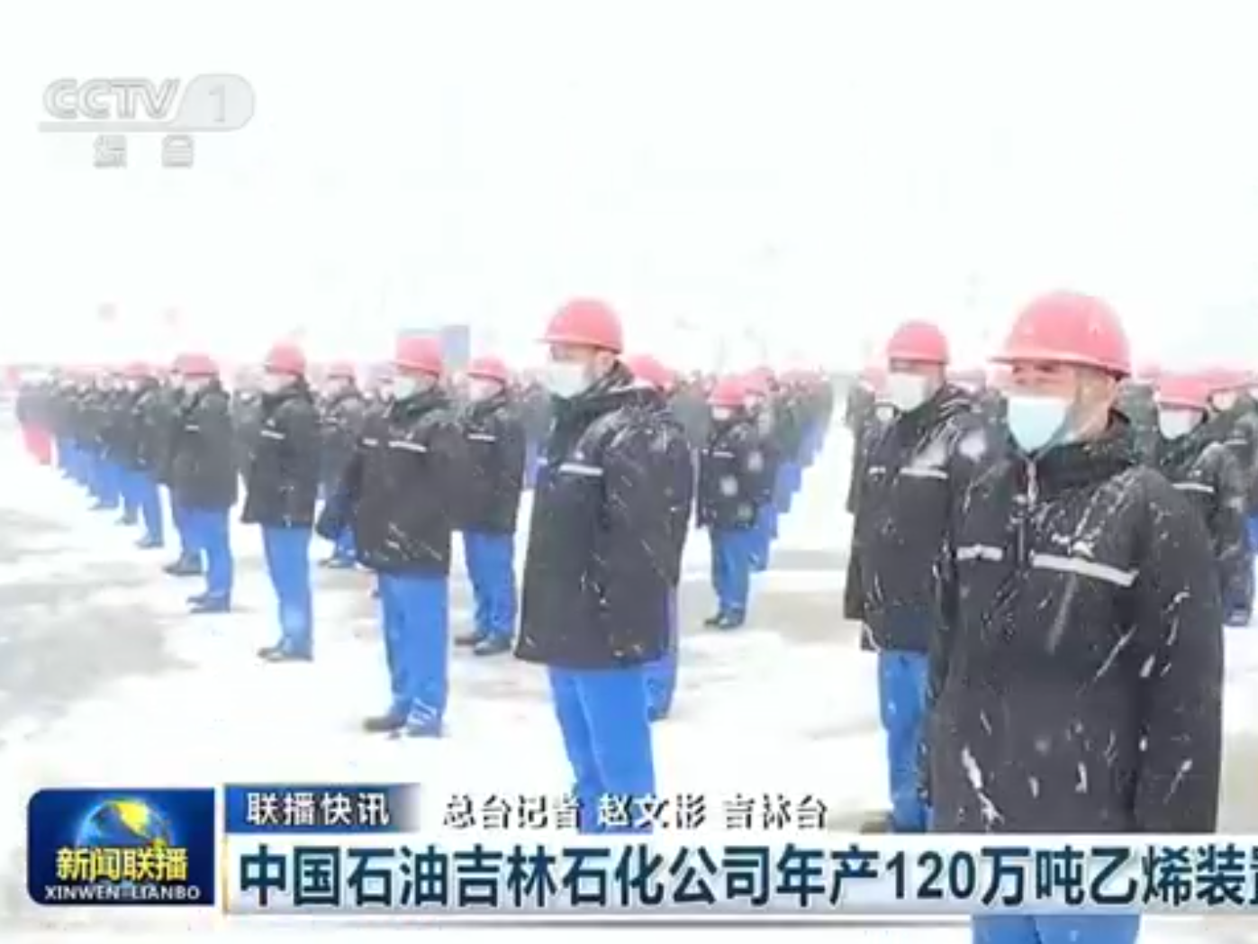 【央广要闻】中国石油吉林石化公司年产120万吨乙烯装置开工建