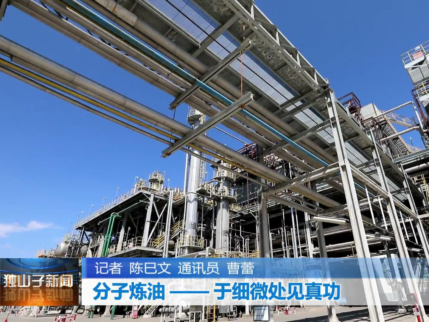【企业文化】独山子石化：分子炼油——于细微处见真功