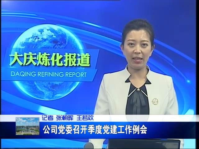 【企业文化】大庆炼化：公司党委召开季度党建工作例会