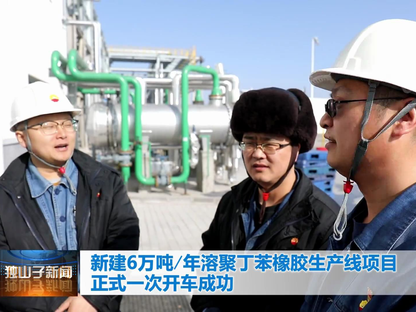 【企业文化】独山子石化：新建6万吨年溶聚丁苯橡胶生产线项目正式一次开车成功