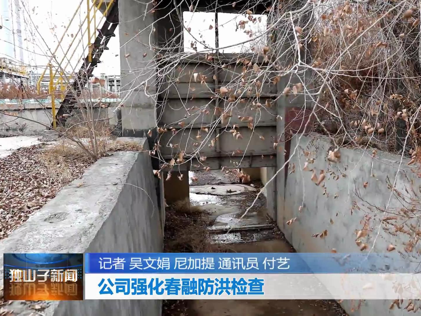 【企业文化】独山子石化：公司强化春融防洪检查