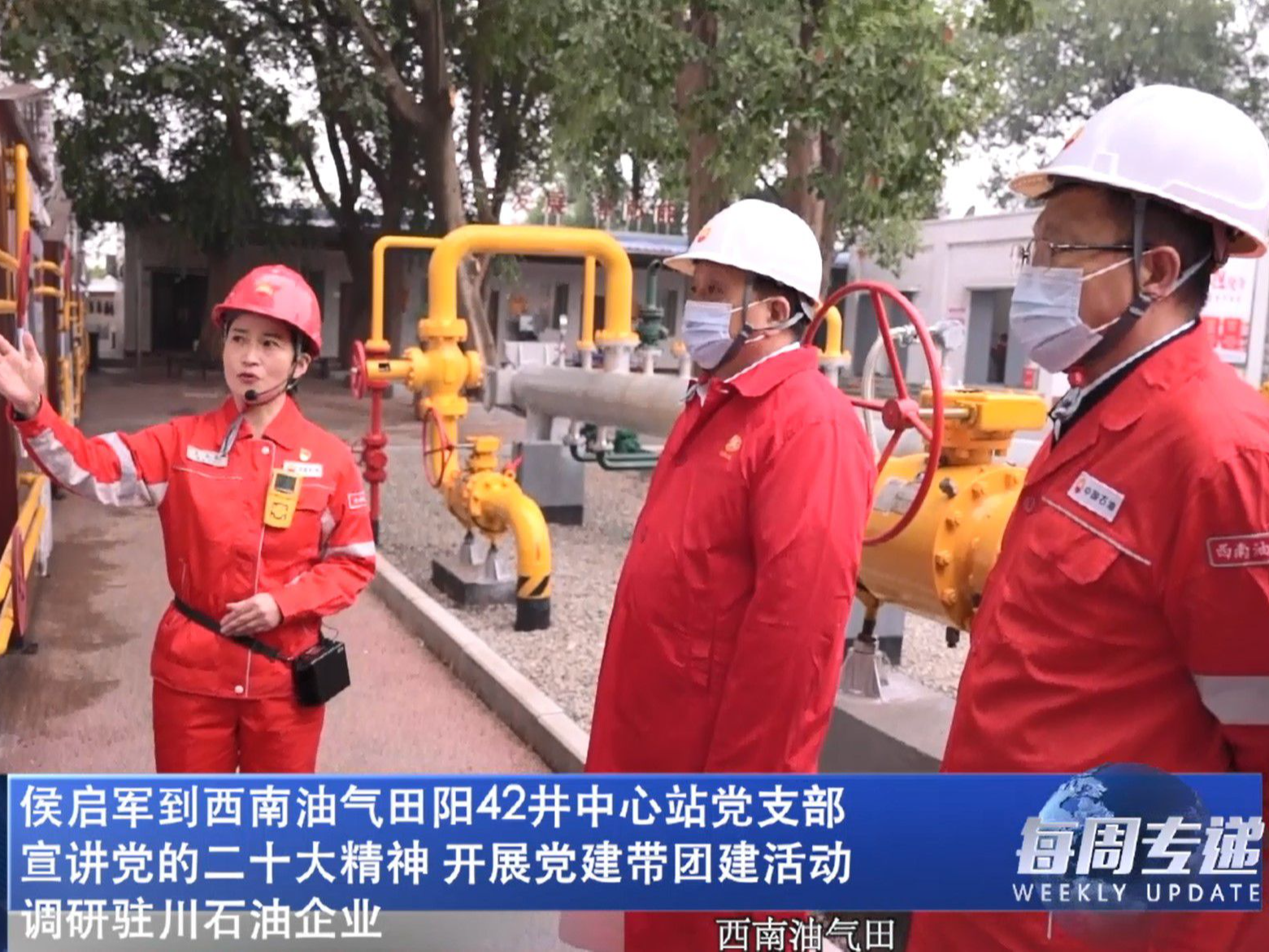 侯启军到西南油气田阳42井中心站党支部宣讲党的二十大精神 开展党建带团建活动 调研驻川石油企业