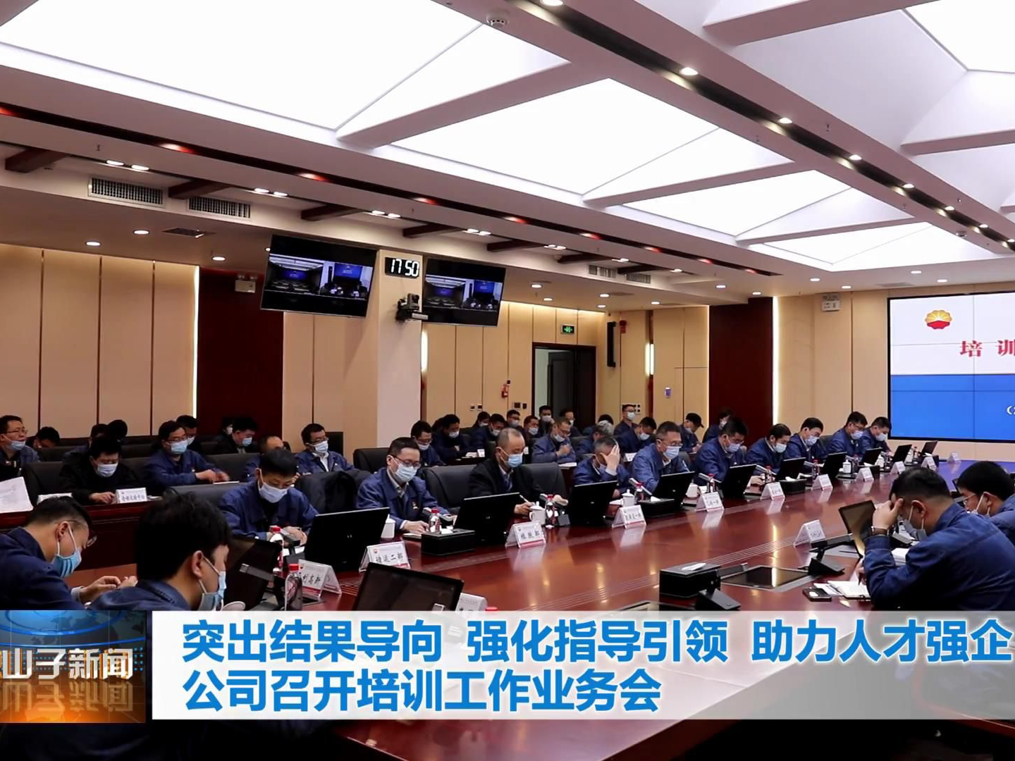 【企业文化】独山子石化：石化公司召开培训工作业务会