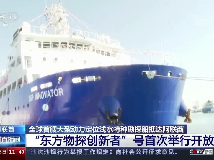 【央广要闻】“东方物探创新者”号首次举行开放活动