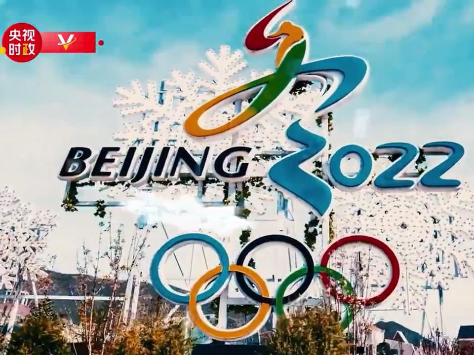 【央广要闻】习近平冬奥行丨走进北京冬奥会、冬残奥会主媒体中心