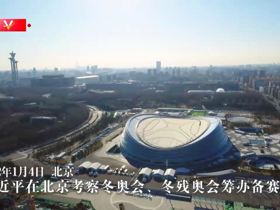 【央广要闻】习近平在北京考察冬奥会、冬残奥会筹办备赛工作