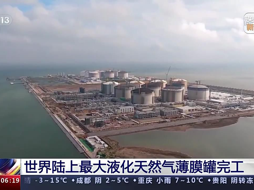 【央广要闻】世界陆上最大液化天然气薄膜罐完工