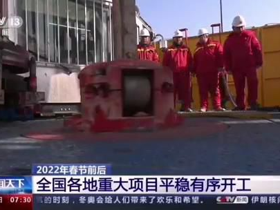 【央广要闻】2022年春节前后全国各地重大项目平稳有序开工