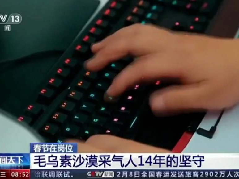 【央广要闻】春节在岗位 毛乌素沙漠采气人14年的坚守