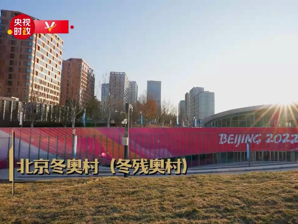 【央广要闻】习近平冬奥行丨走进北京冬奥村（冬残奥村）