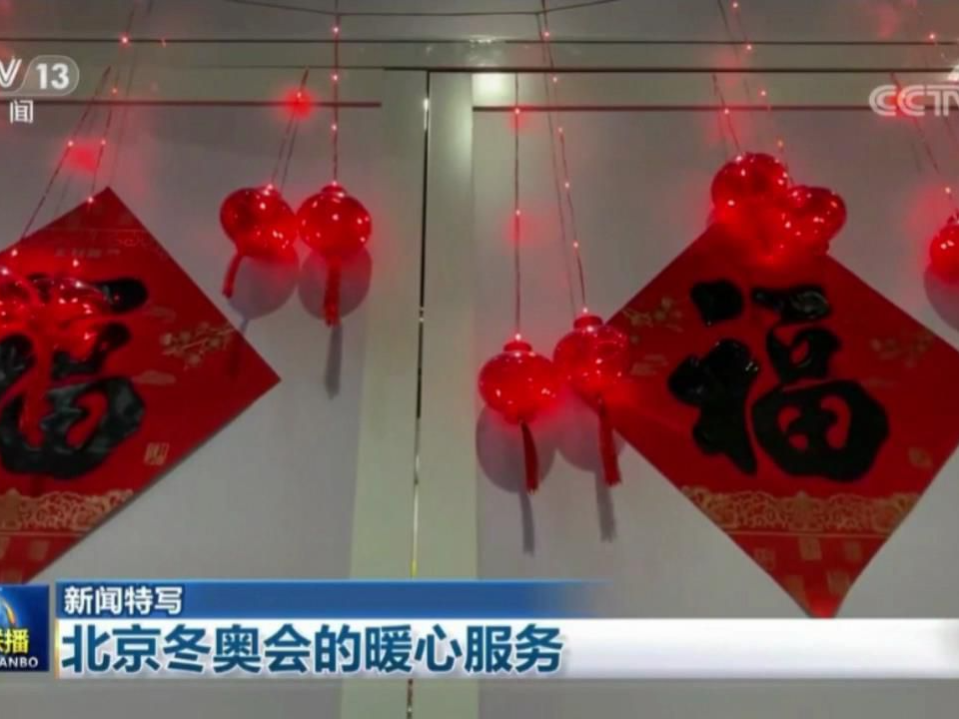 【央广要闻】感谢中国石油华油阳光冬奥服务团队的辛苦付出！