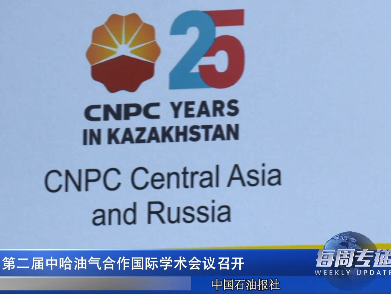 第二届中哈油气合作国际学术会议在京召开