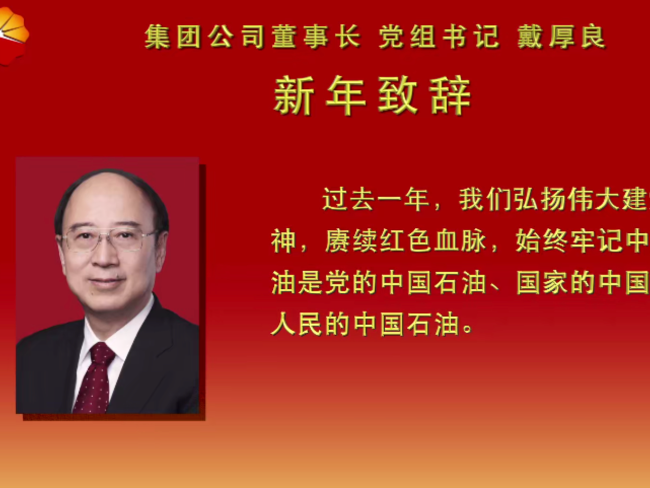中国石油集团董事长、党组书记戴厚良新年致辞