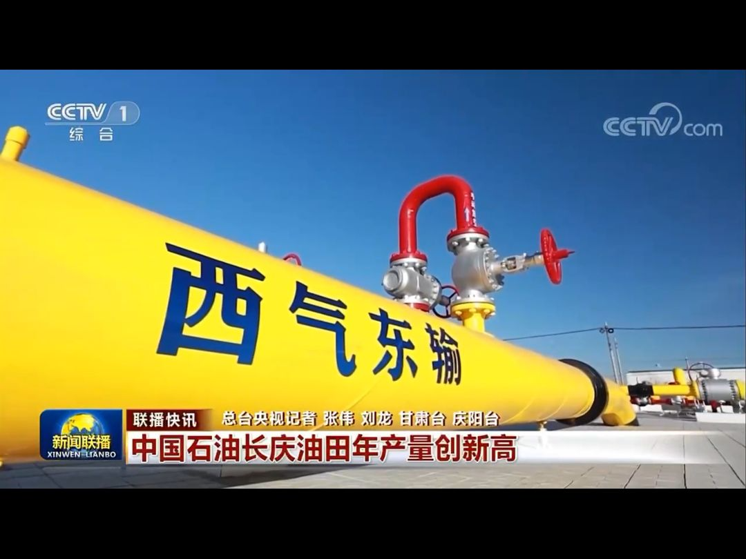 【央广要闻】中国石油长庆油田年产量创新高