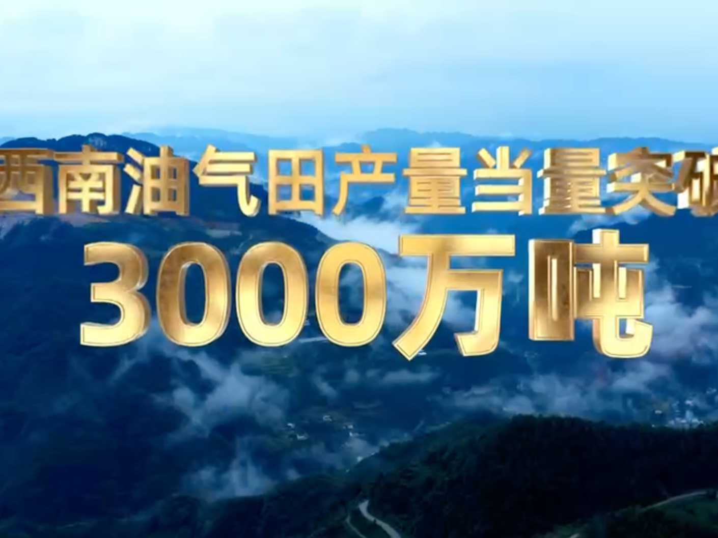 【西南油气田】这一刻，我们共同抵达