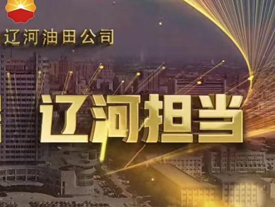 【辽河储气库群】扩容上产，国之重器，辽河担当