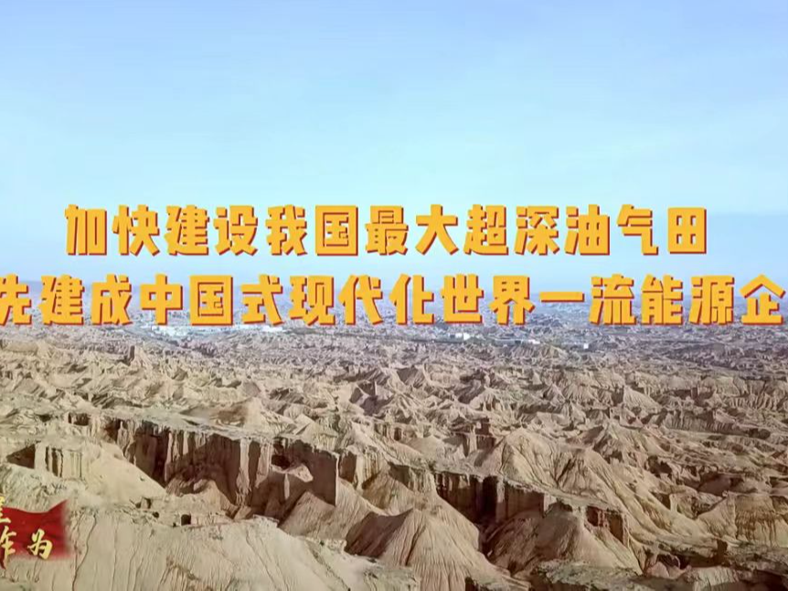 【塔里木油田】加强科技创新，争当深底油气技术策源地