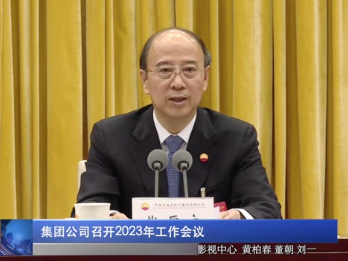 集团公司召开2023年工作会议