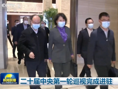 二十届中央第一轮巡视完成进驻
