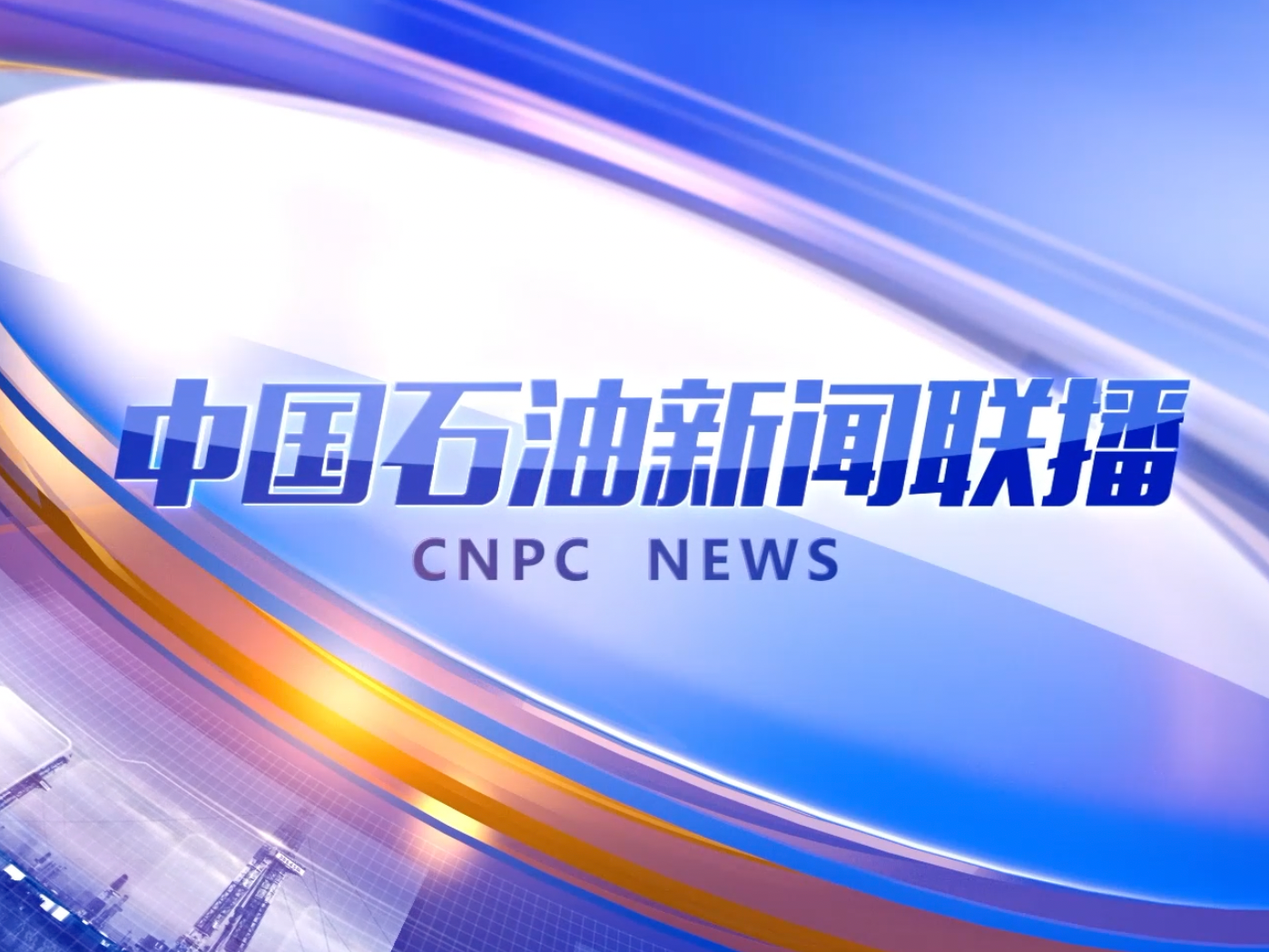 中国石油新闻联播 第六期