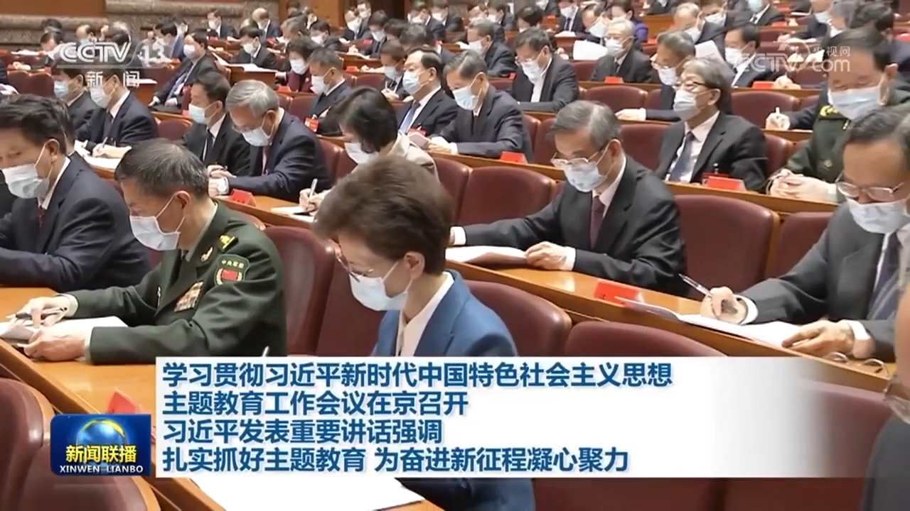 学习贯彻习近平新时代中国特色社会主义思想主题教育工作会议在京召开 习近平发表重要讲话强调 扎实抓好主题教育 为奋进新征程凝心聚力