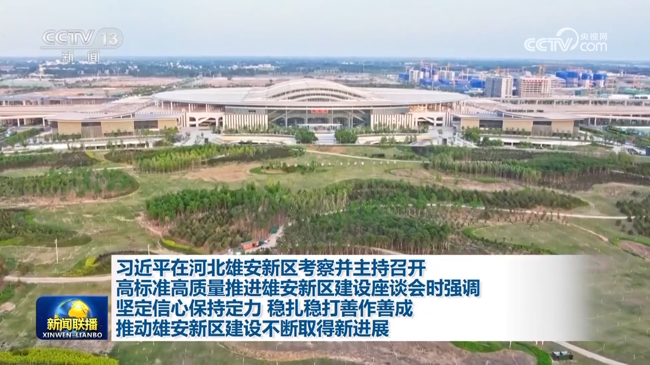 习近平在河北雄安新区考察并主持召开高标准高质量推进雄安新区建设座谈会时强调 坚定信心保持定力 稳扎稳打善作善成 推动雄安新区建设不断取得新进展