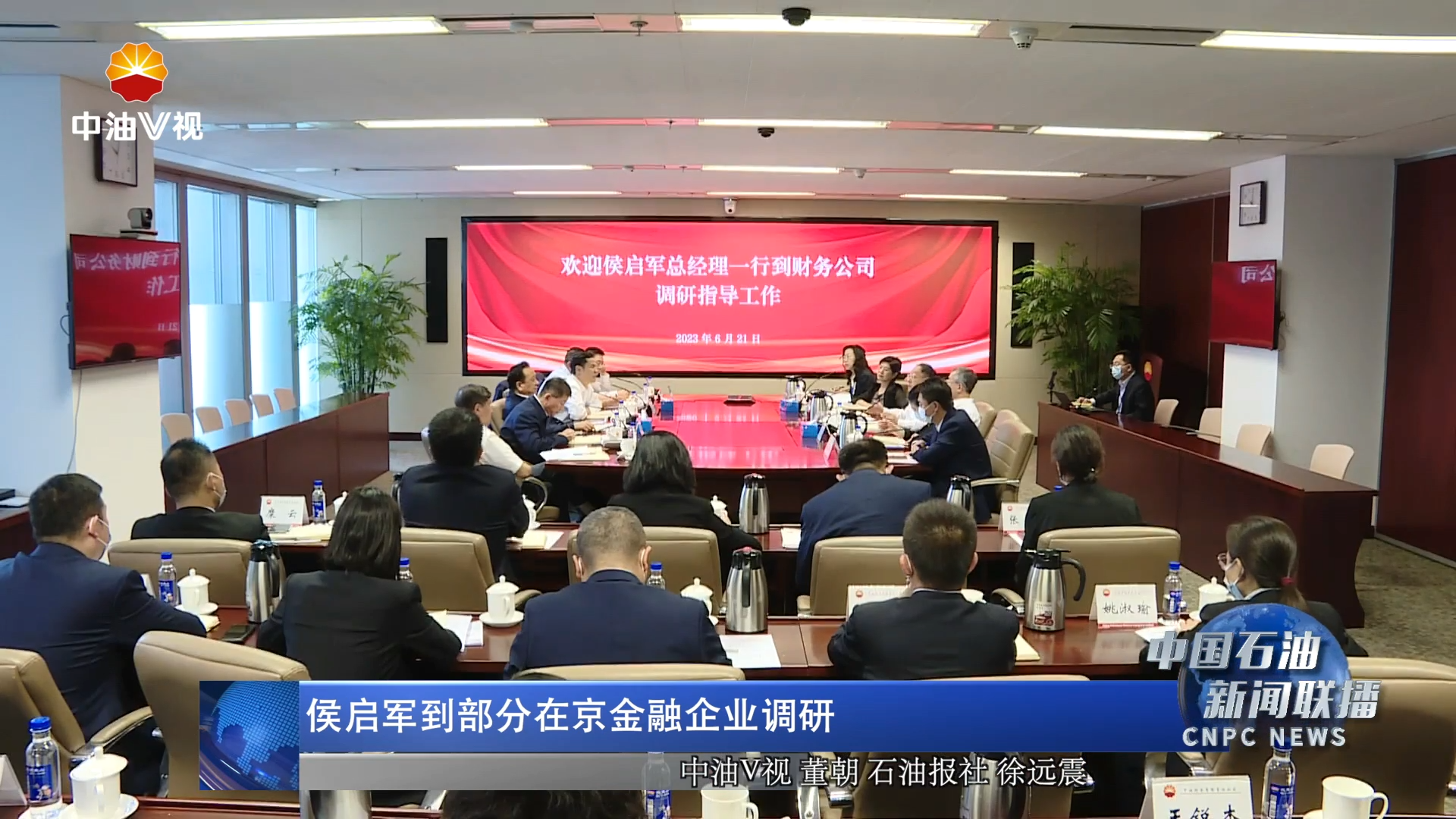 集团公司总经理、党组副书记侯启军到部分在京金融企业调研