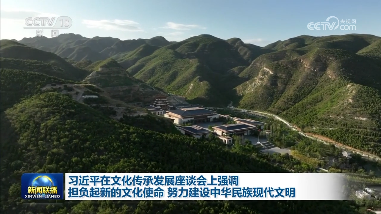 习近平在文化传承发展座谈会上强调 担负起新的文化使命 努力建设中华民族现代文明