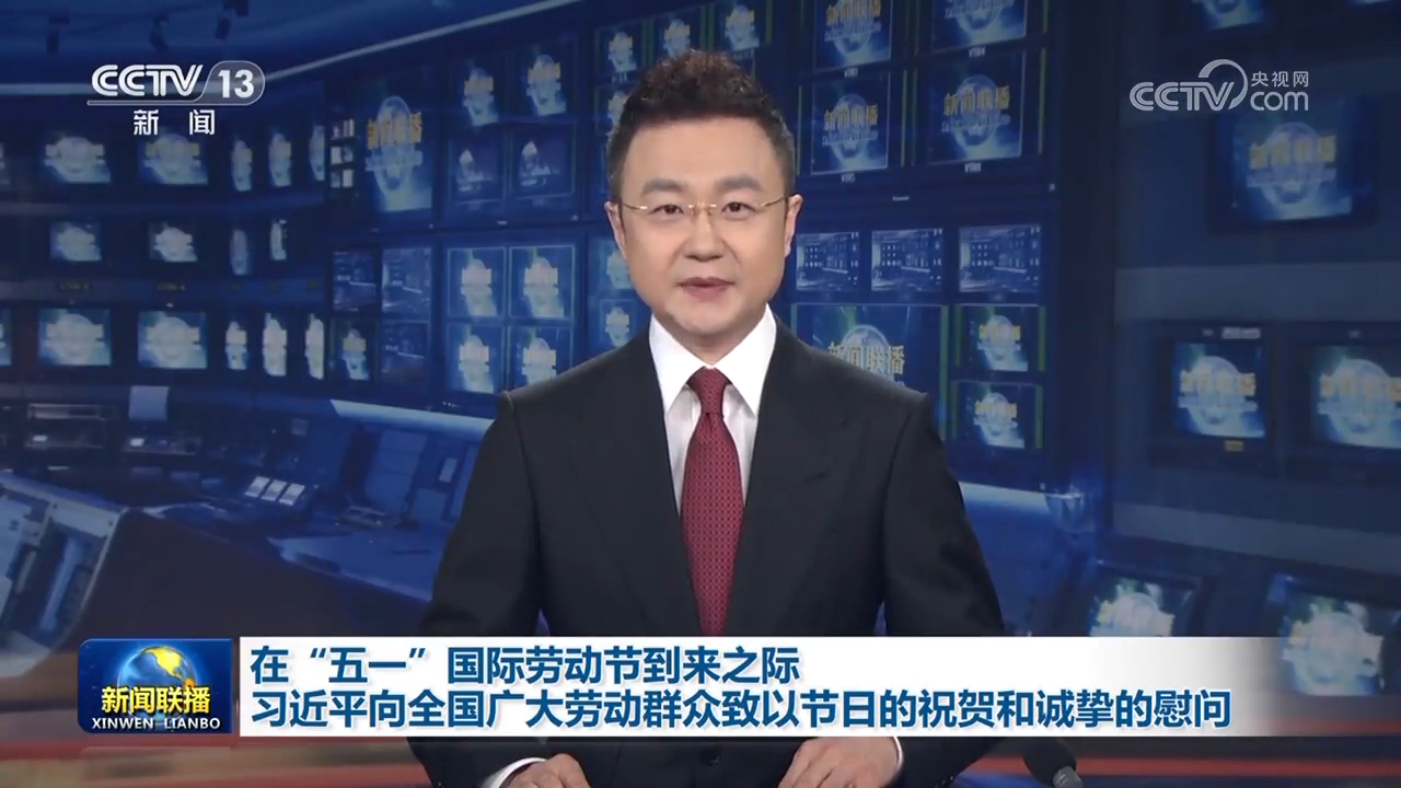 在“五一”国际劳动节到来之际 习近平向全国广大劳动群众致以节日的祝贺和诚挚的慰问